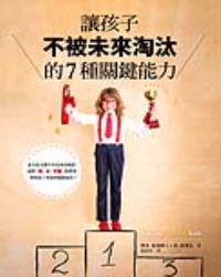 讓孩子不被未來淘汰的7種關鍵能力：當名校光環不再是成功保證，面對「能」或「不能」的世界，你的孩子要如何脫穎而出？